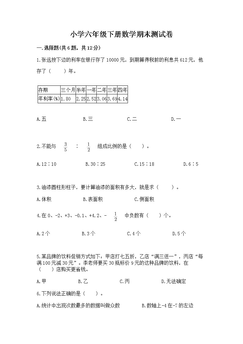 小学六年级下册数学期末测试卷带答案解析第1页