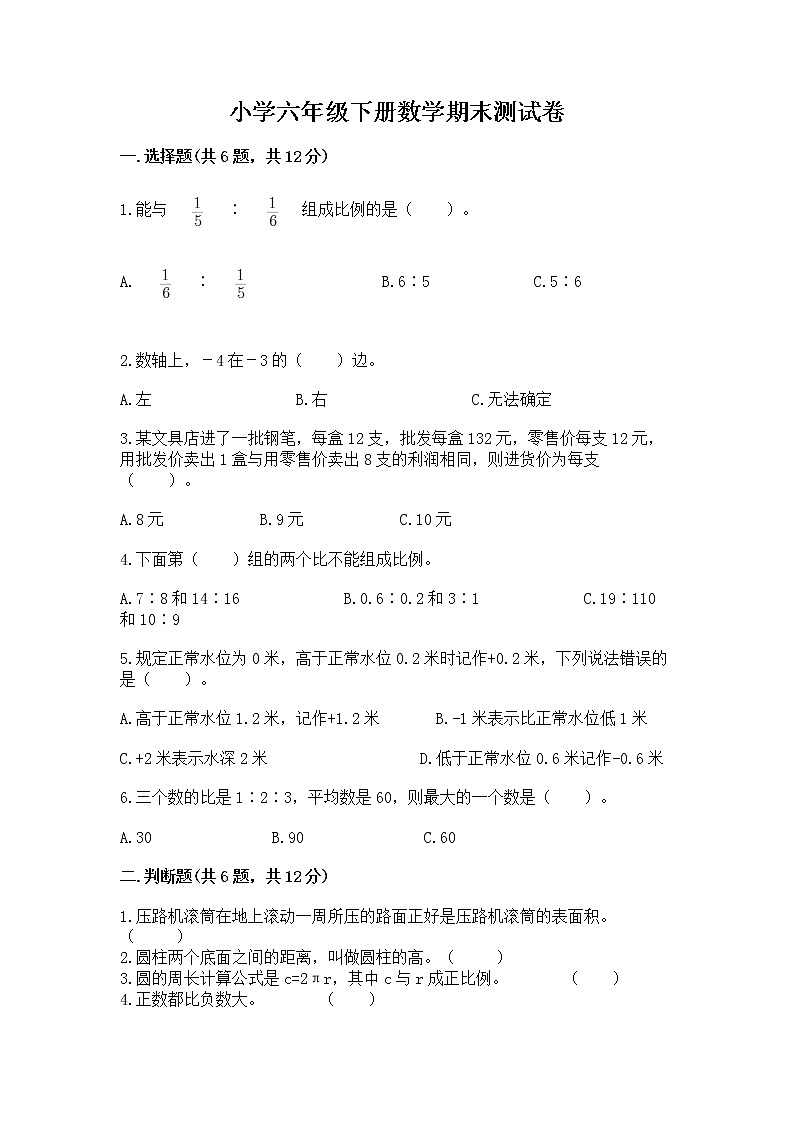小学六年级下册数学期末测试卷附参考答案【培优b卷】第1页