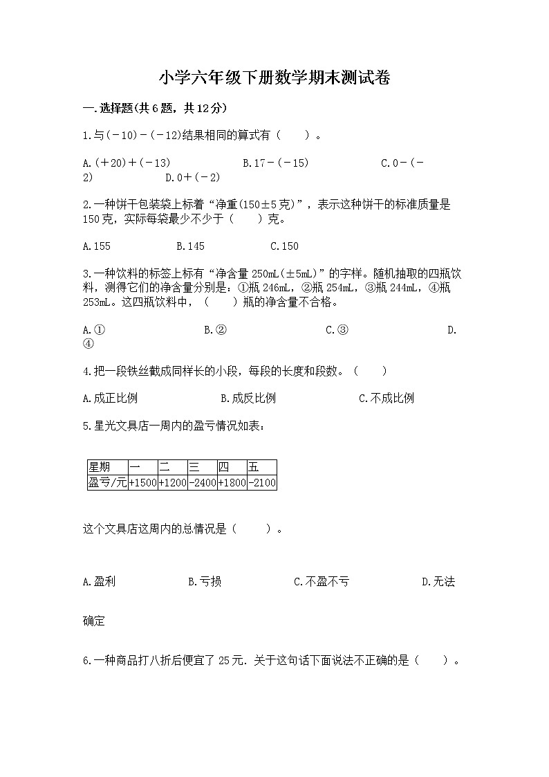 小学六年级下册数学期末测试卷附参考答案（综合题）第1页