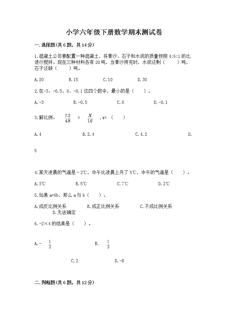 小学六年级下册数学期末测试卷附参考答案（典型题）第1页