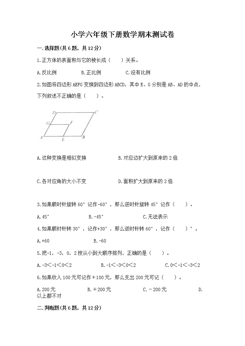 小学六年级下册数学期末测试卷带答案（培优a卷）第1页