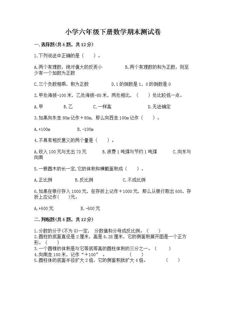 小学六年级下册数学期末测试卷附参考答案（黄金题型）第1页