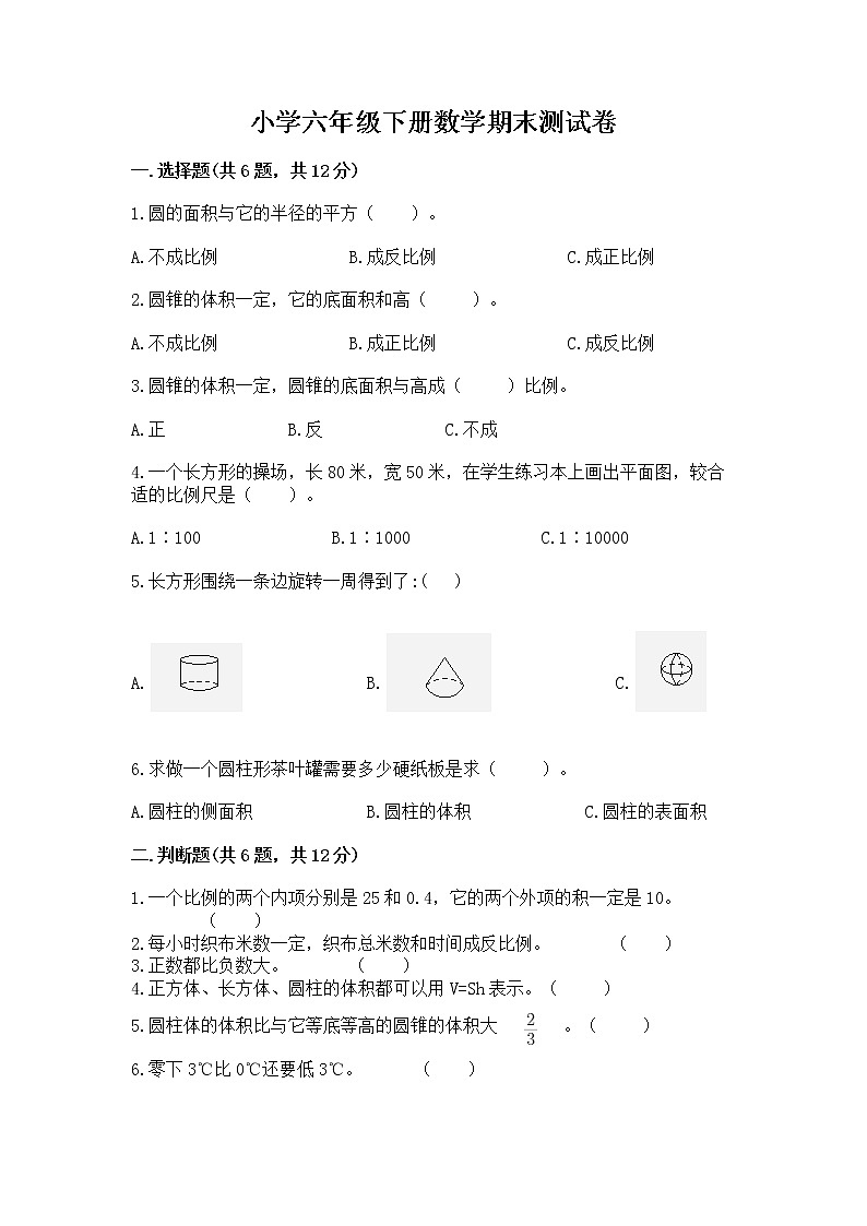 小学六年级下册数学期末测试卷附参考答案【考试直接用】第1页