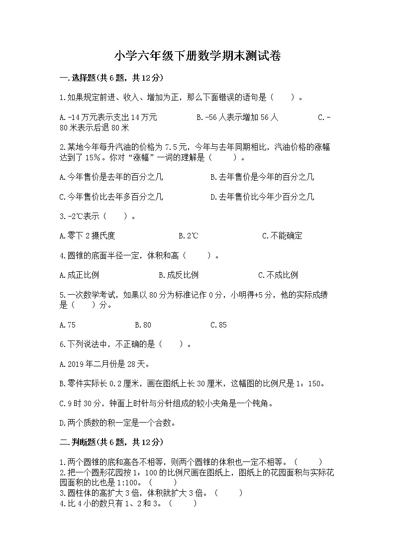 小学六年级下册数学期末测试卷附参考答案【预热题】第1页