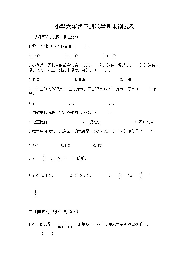 小学六年级下册数学期末测试卷附参考答案（达标题）01
