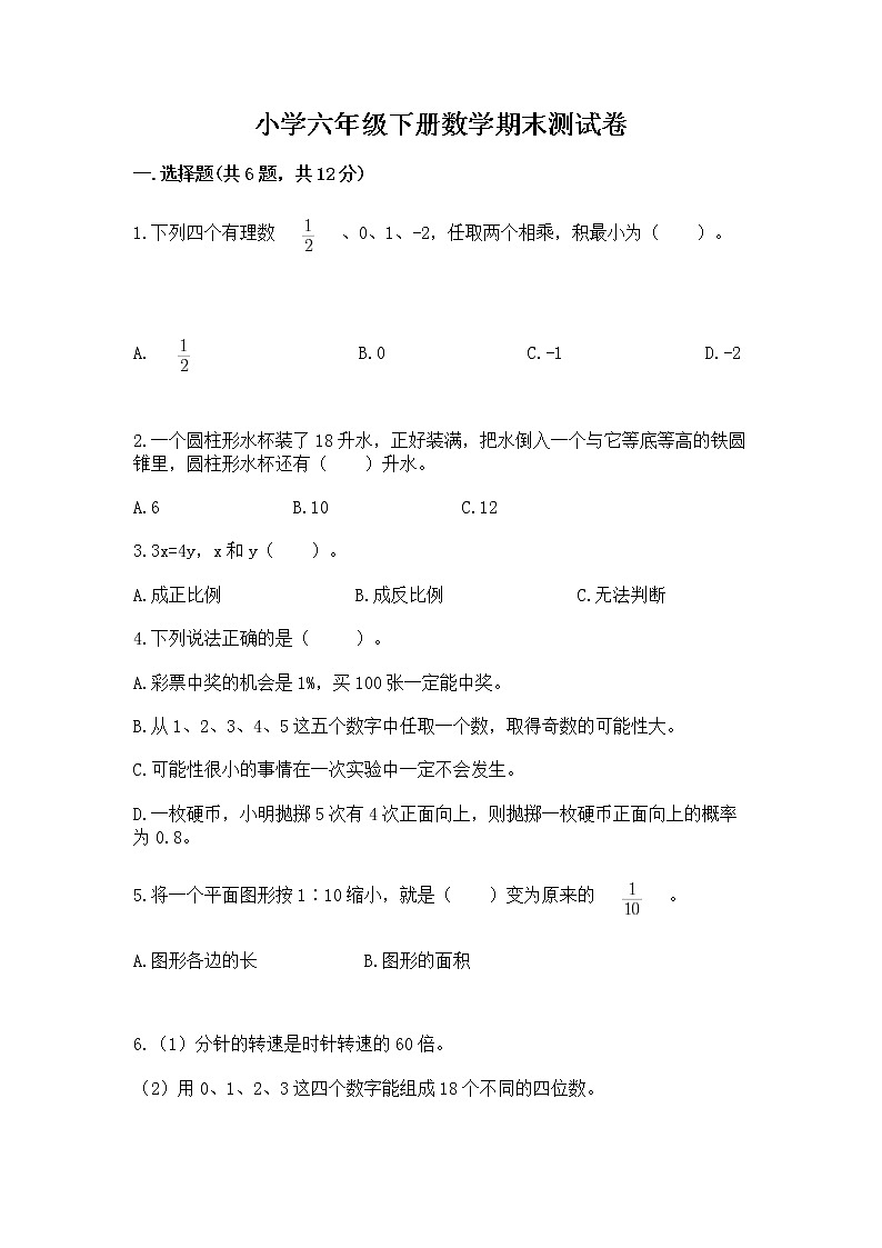 小学六年级下册数学期末测试卷附参考答案（综合卷）第1页