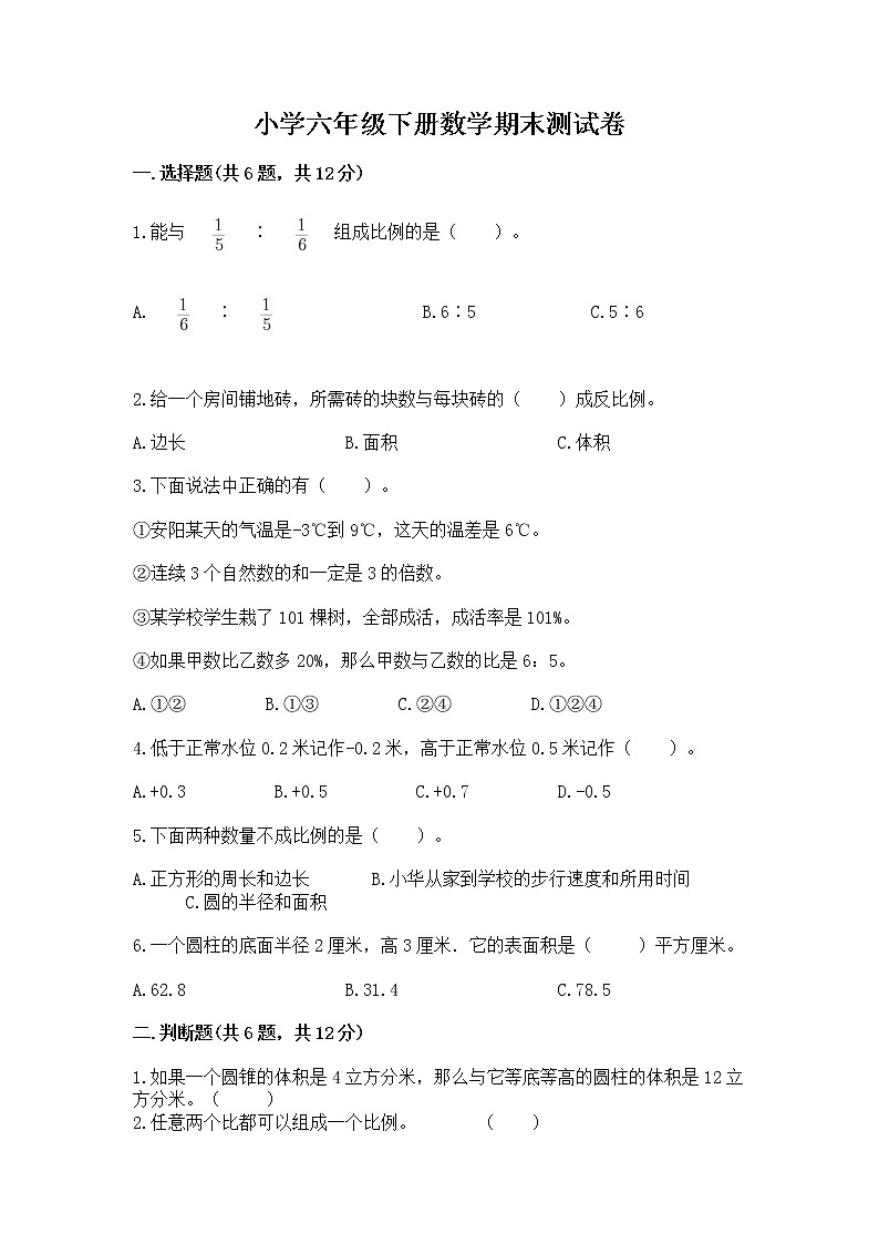 小学六年级下册数学期末测试卷附参考答案【培优】01