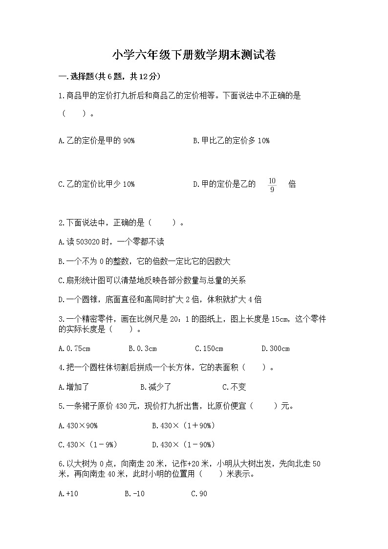 小学六年级下册数学期末测试卷带答案（综合题）第1页