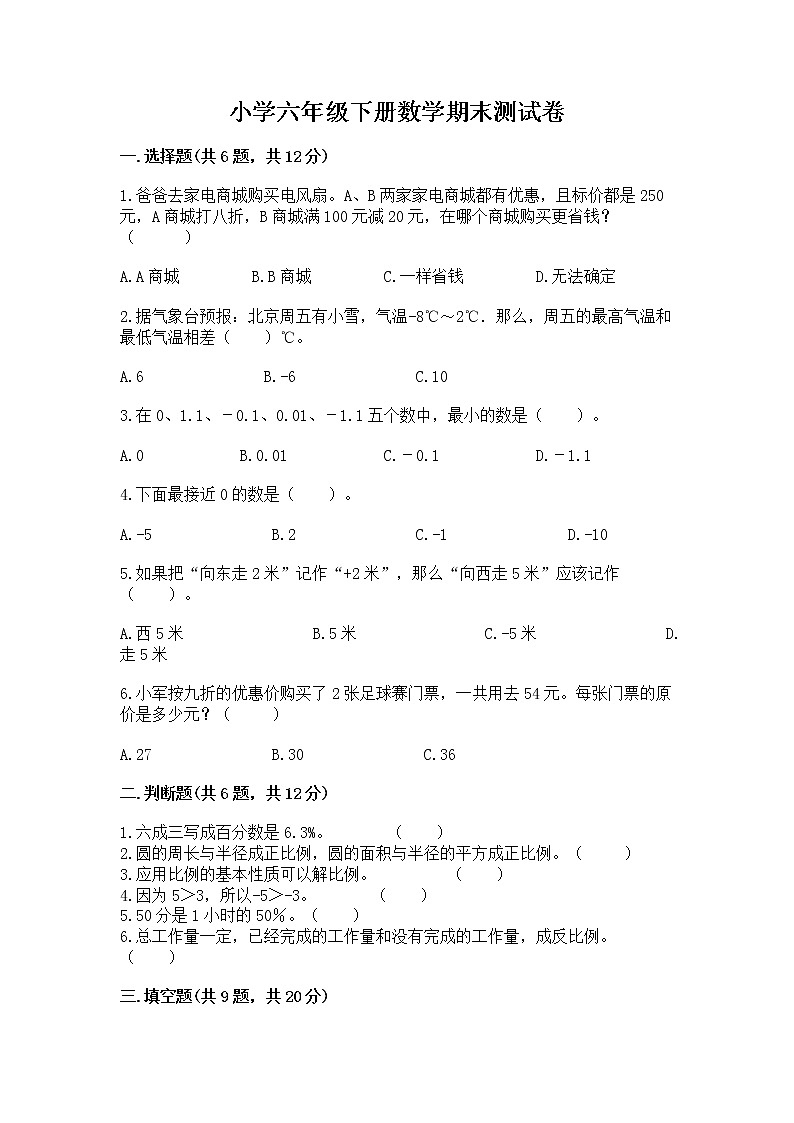 小学六年级下册数学期末测试卷带解析答案第1页