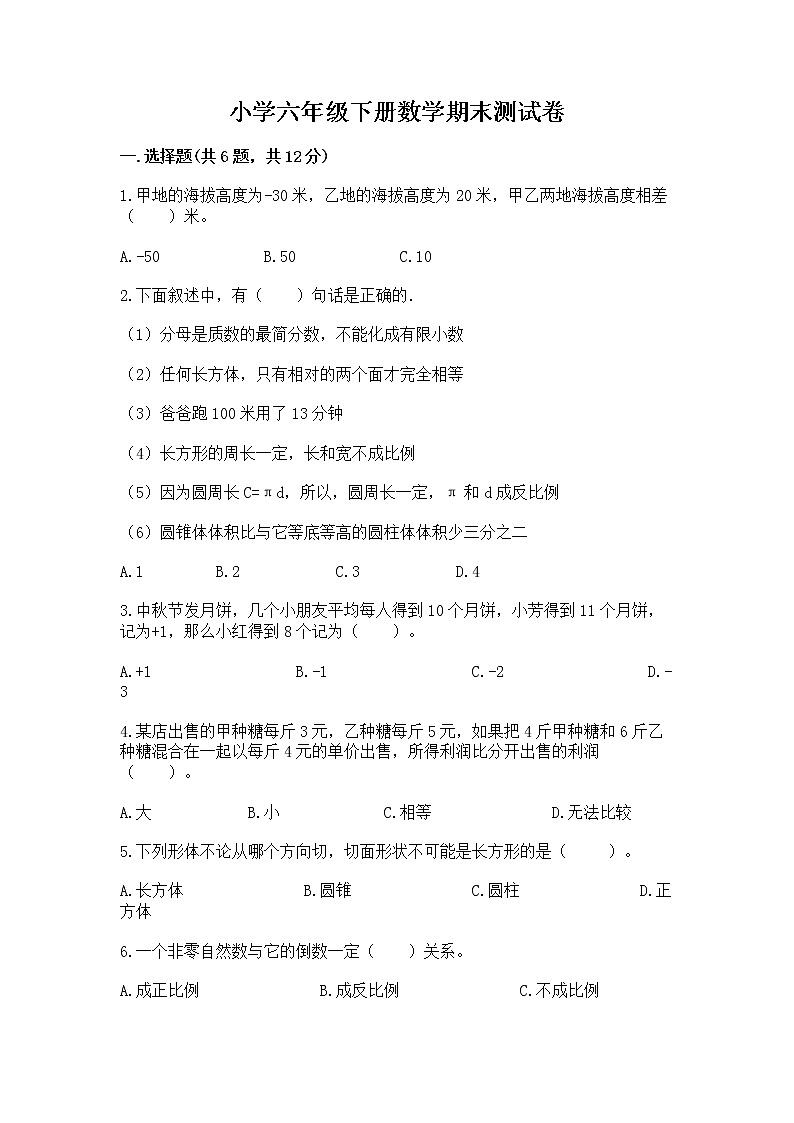 小学六年级下册数学期末测试卷附参考答案【研优卷】第1页