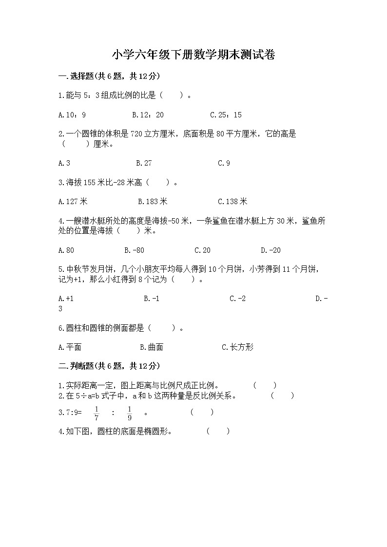 小学六年级下册数学期末测试卷附参考答案【黄金题型】第1页