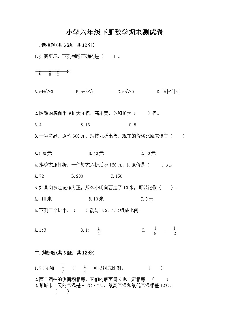 小学六年级下册数学期末测试卷附参考答案【满分必刷】01