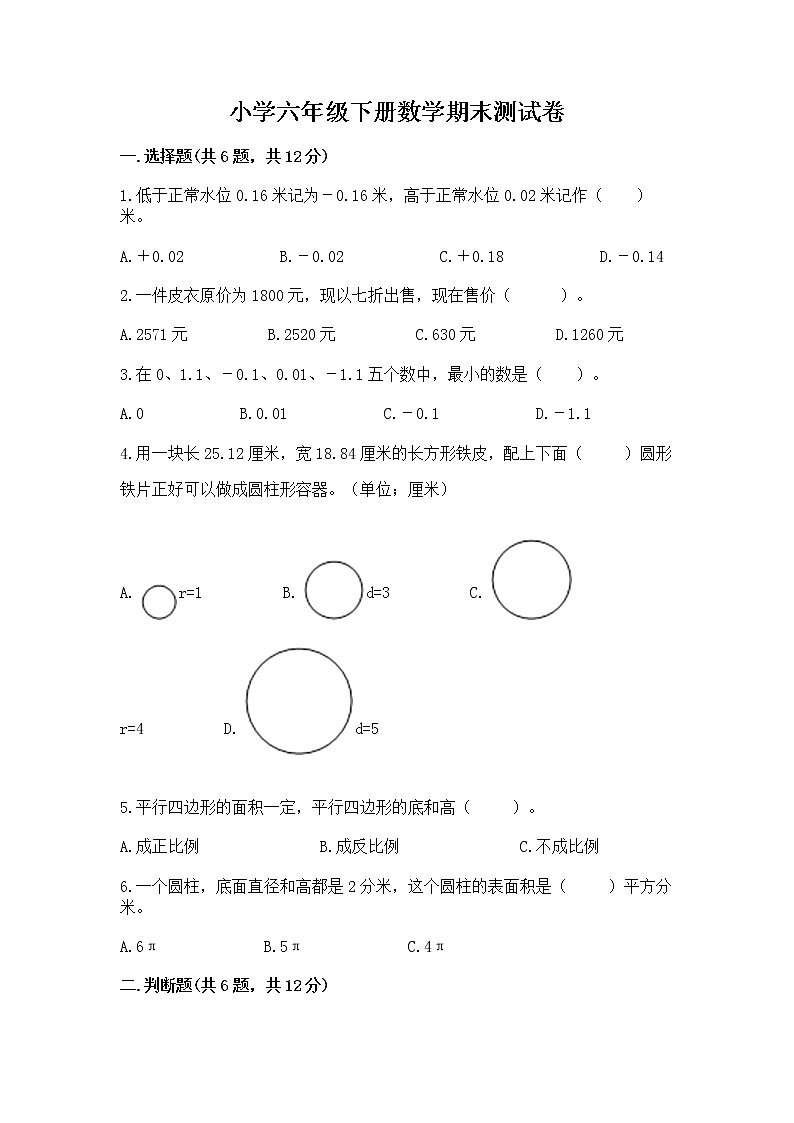 小学六年级下册数学期末测试卷附完整答案【名师系列】第1页
