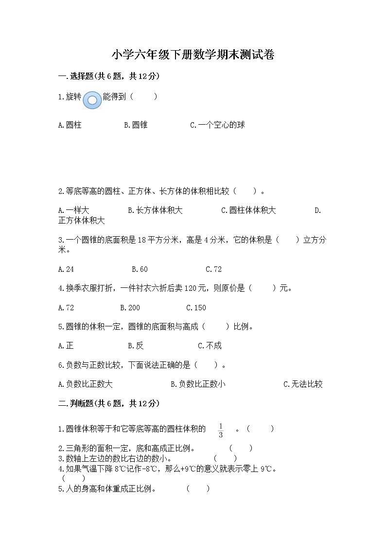 小学六年级下册数学期末测试卷附完整答案（各地真题）第1页