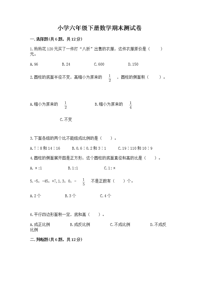 小学六年级下册数学期末测试卷附完整答案（考点梳理）01