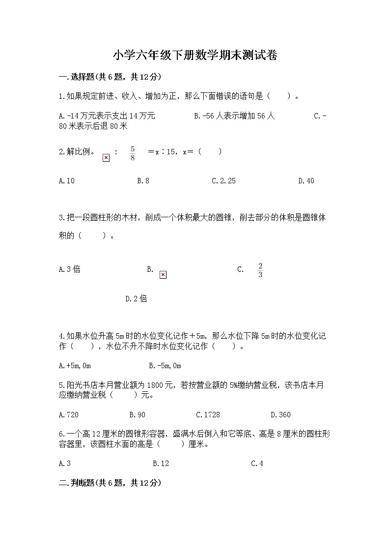 小学六年级下册数学期末测试卷附答案（培优）第1页