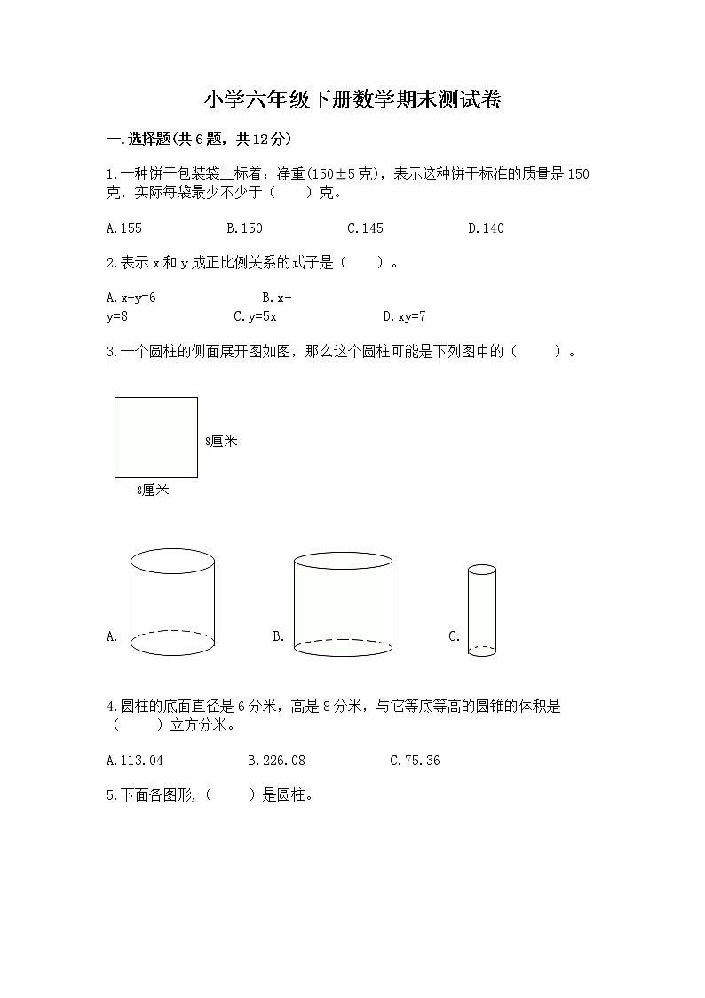 小学六年级下册数学期末测试卷附答案【培优】第1页