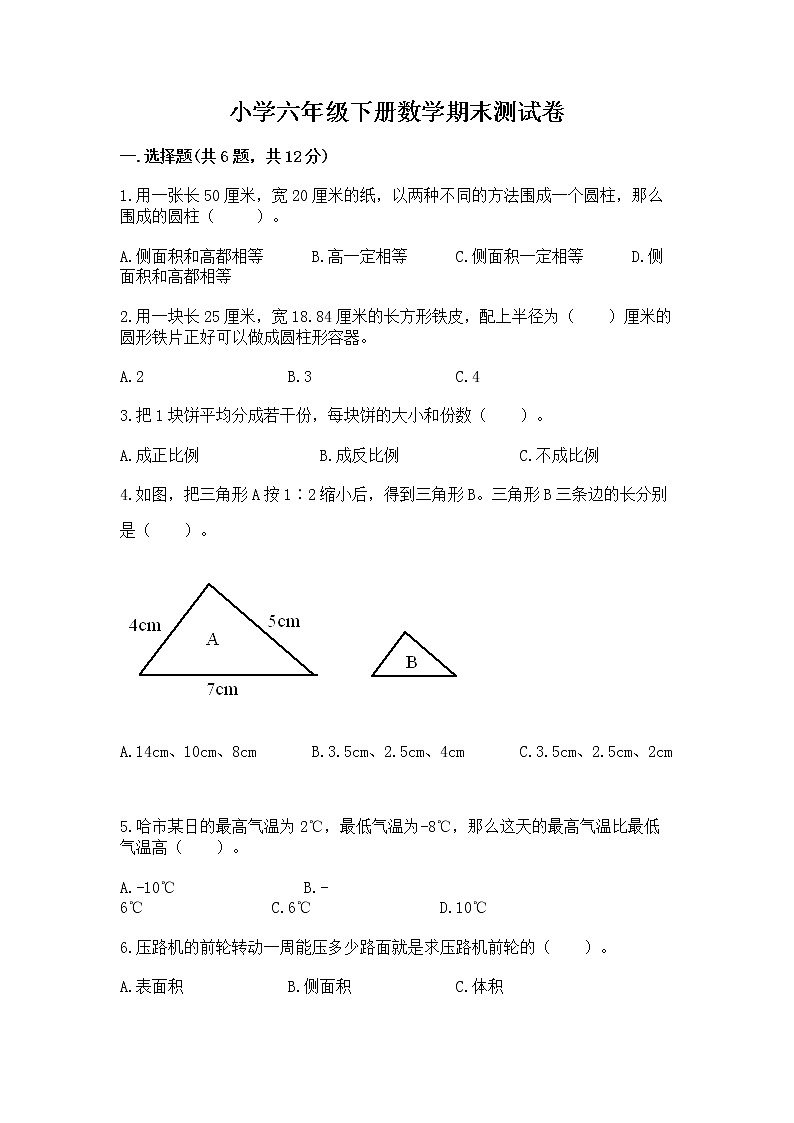 小学六年级下册数学期末测试卷附答案【夺分金卷】第1页