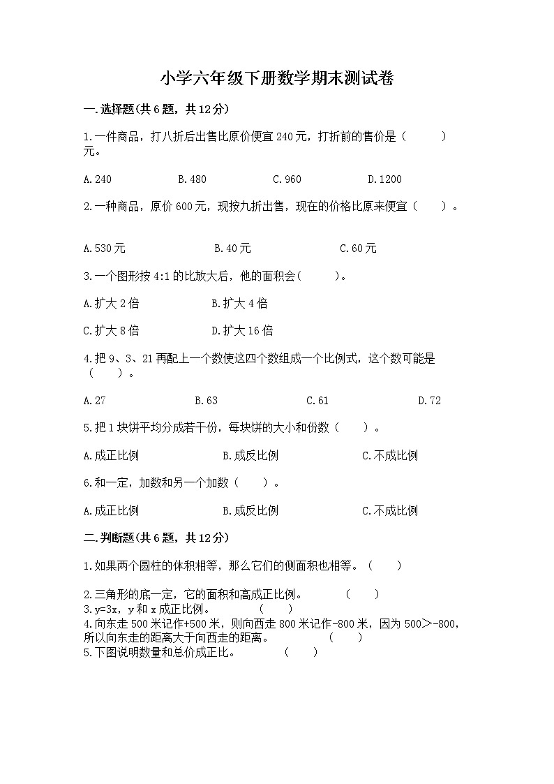 小学六年级下册数学期末测试卷附答案【达标题】第1页