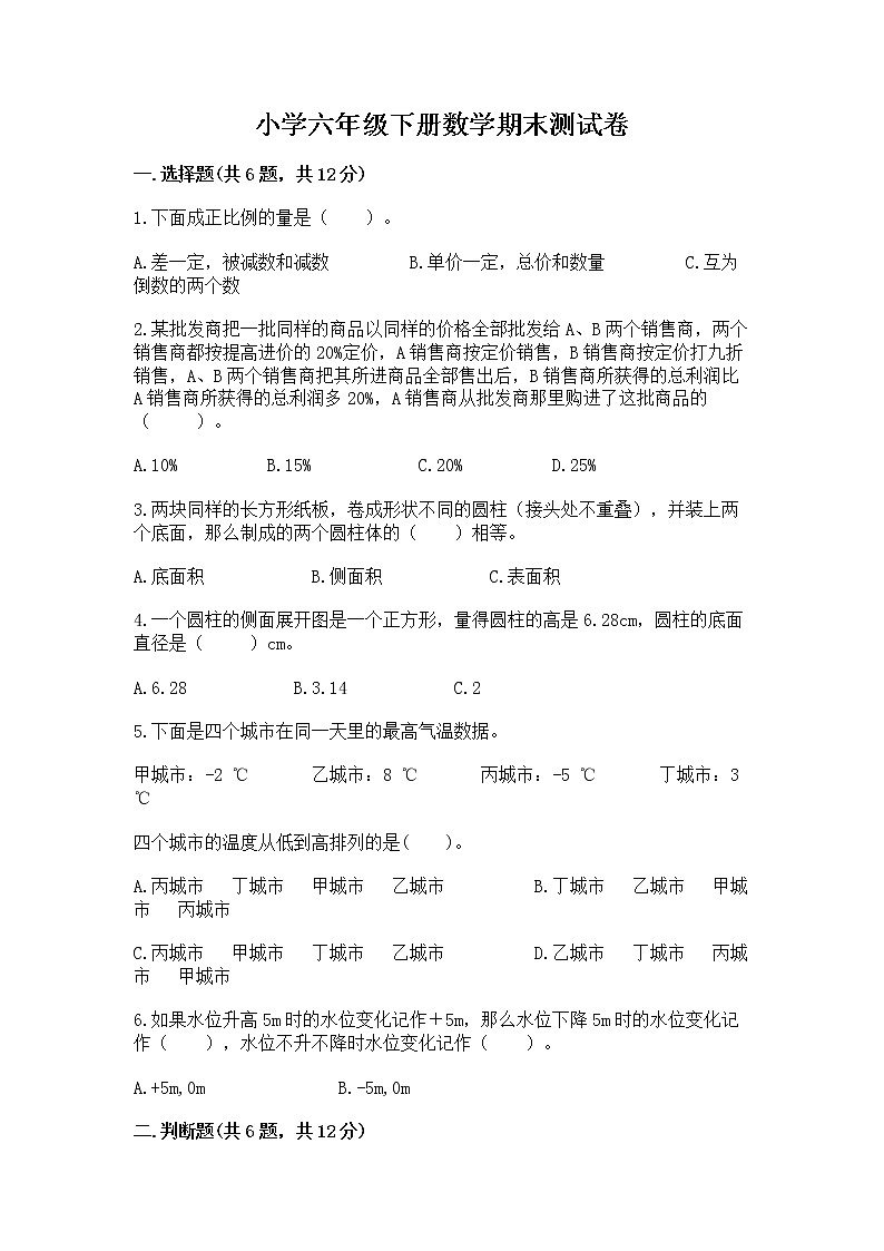 小学六年级下册数学期末测试卷附完整答案【有一套】第1页