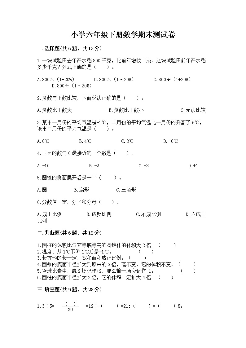 小学六年级下册数学期末测试卷附完整答案（精选题）第1页
