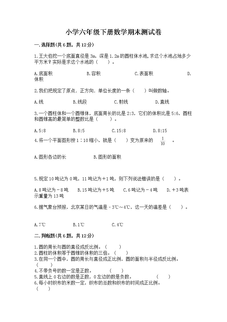 小学六年级下册数学期末测试卷附参考答案ab卷第1页