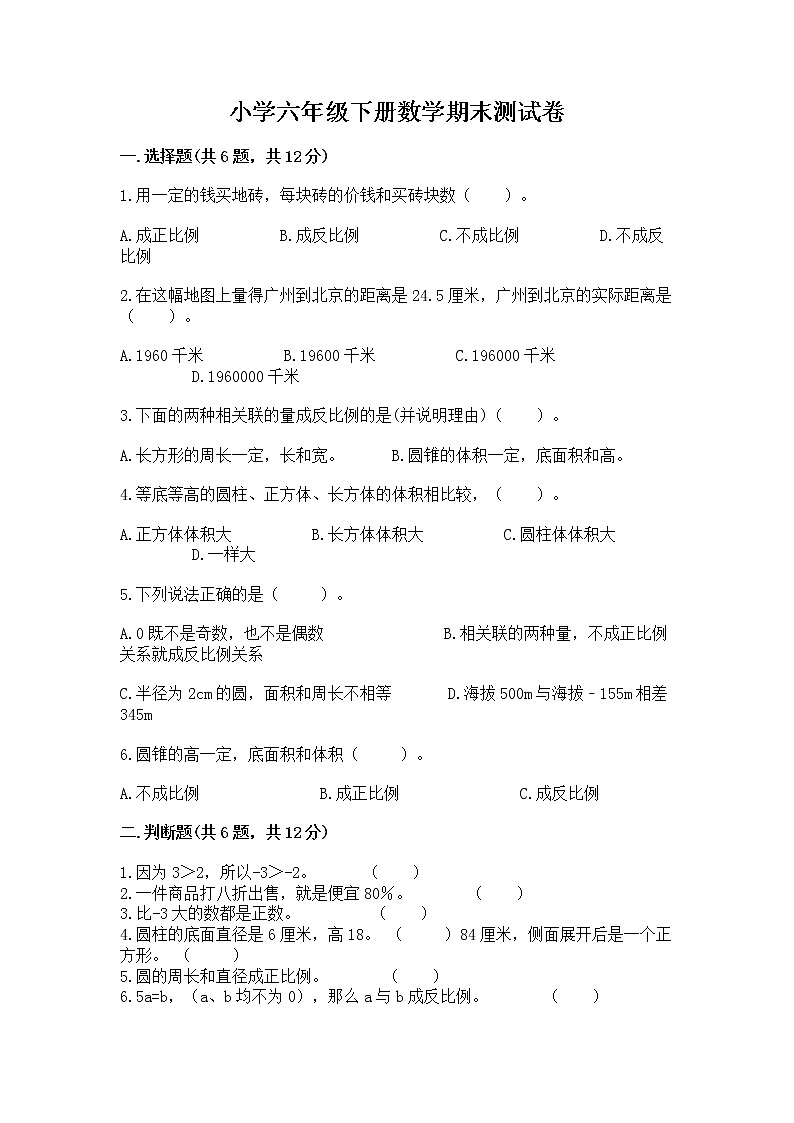 小学六年级下册数学期末测试卷附解析答案第1页