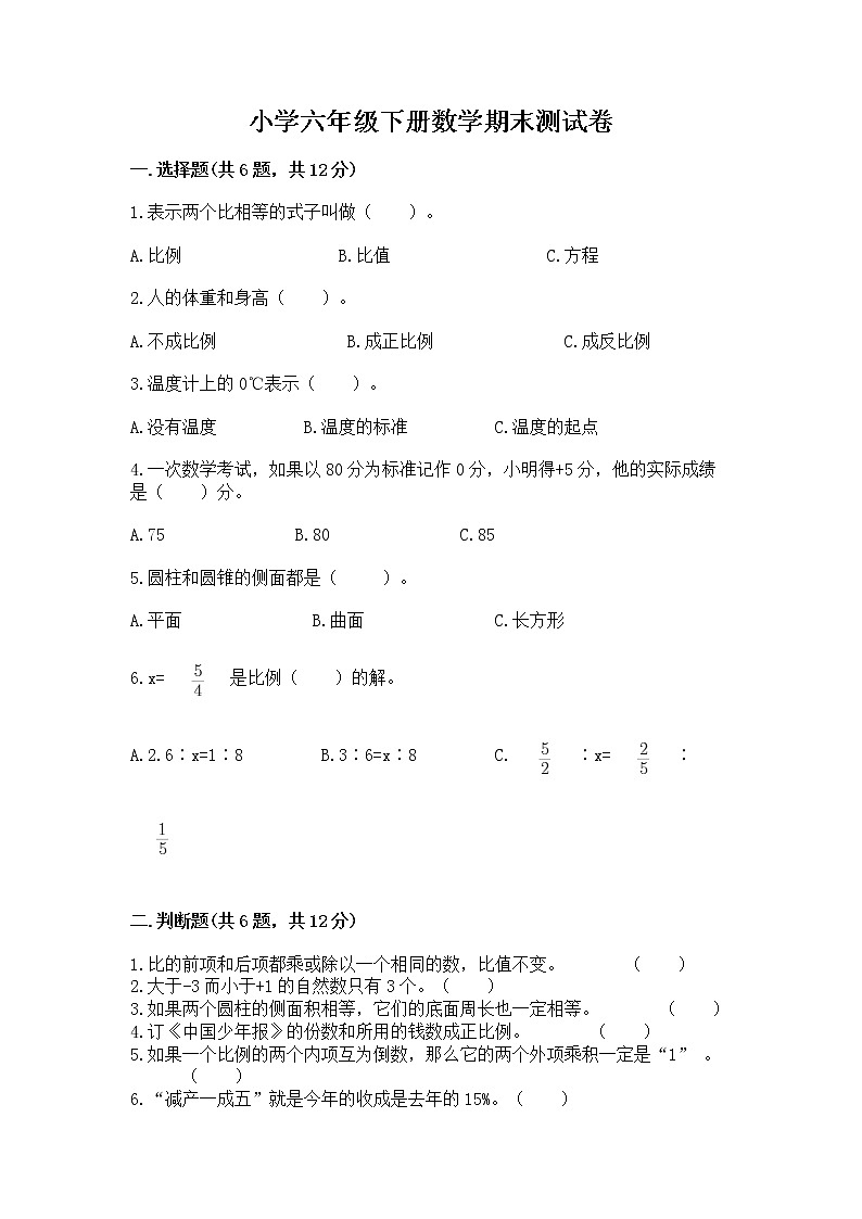 小学六年级下册数学期末测试卷附完整答案（历年真题）第1页