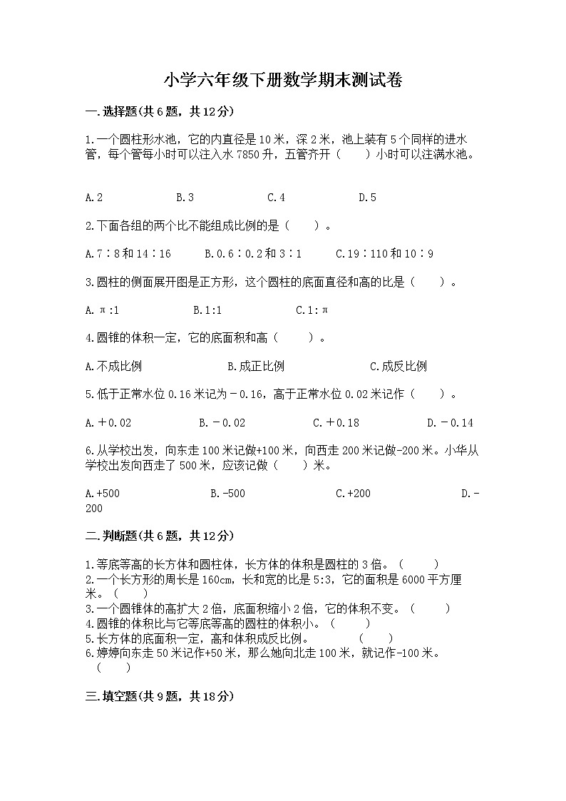 小学六年级下册数学期末测试卷附答案（考试直接用）第1页