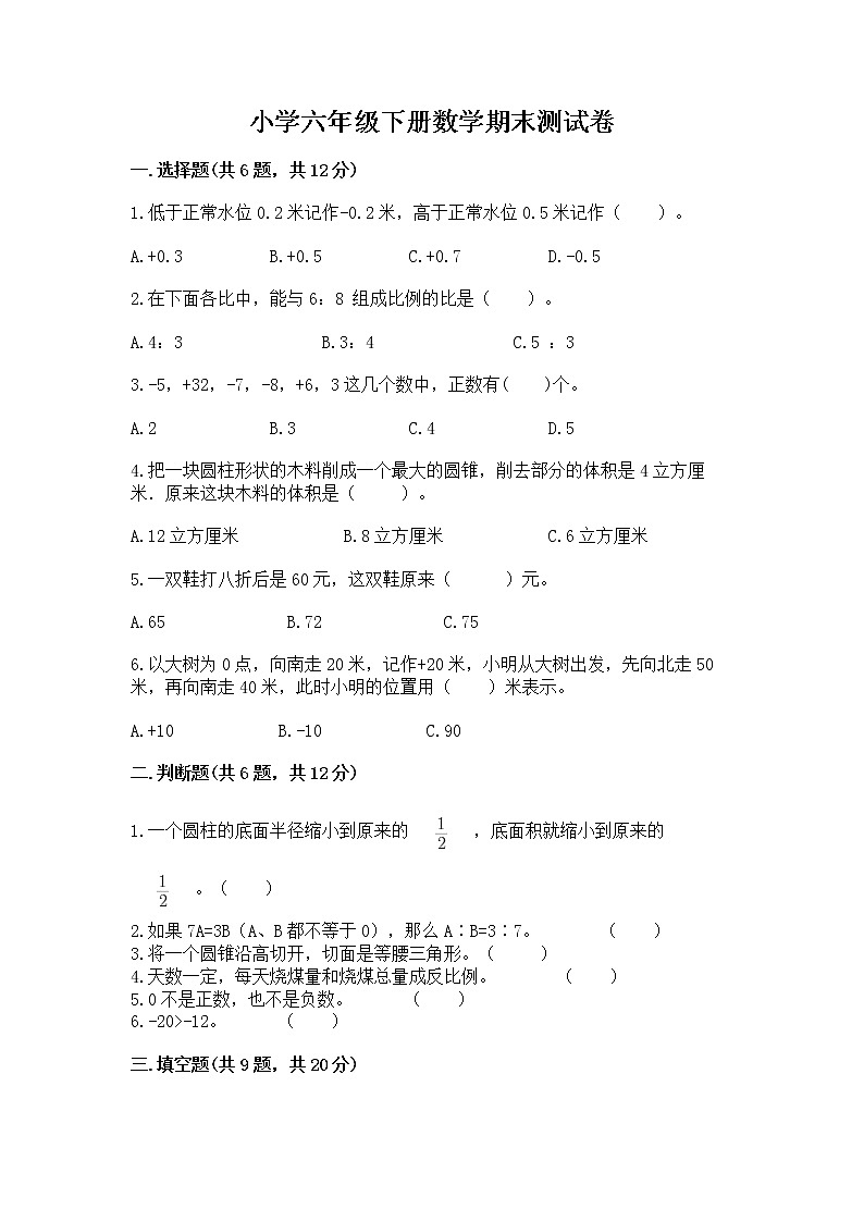 小学六年级下册数学期末测试卷附参考答案【综合题】第1页