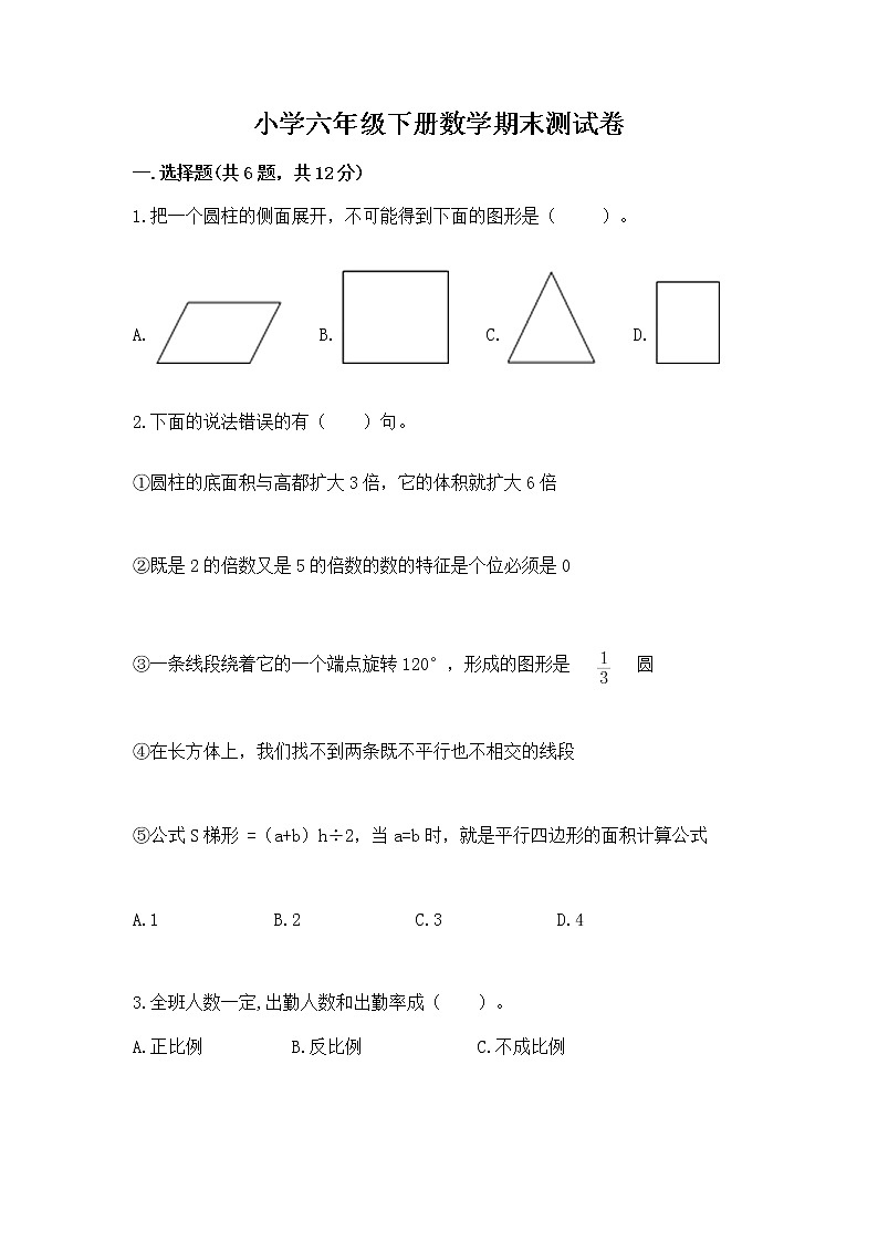小学六年级下册数学期末测试卷附答案【基础题】第1页