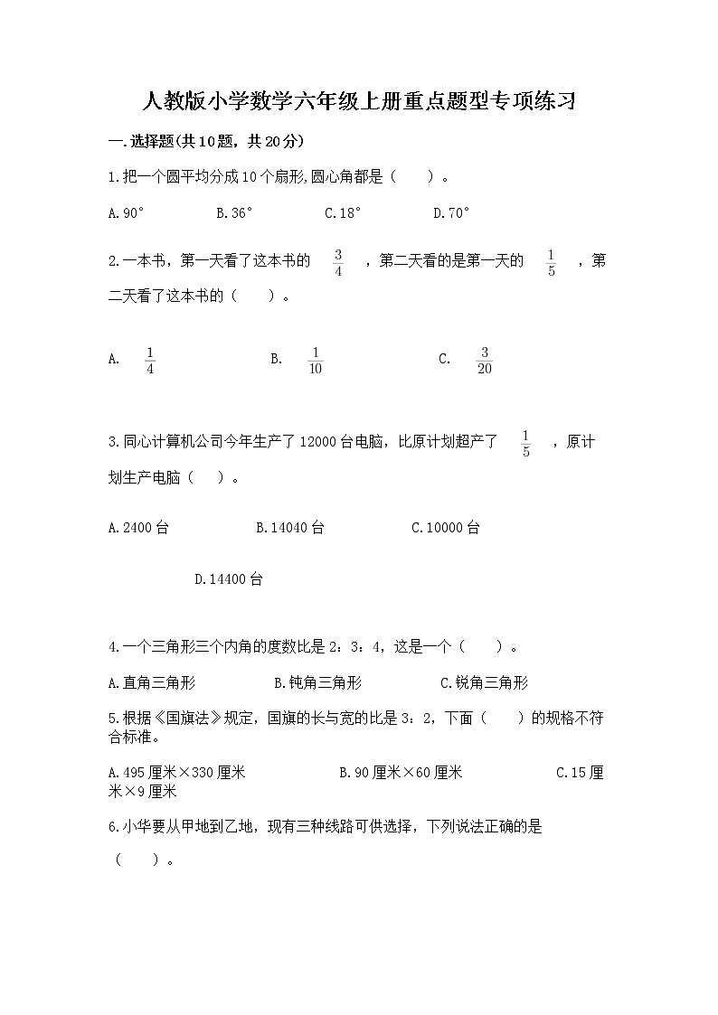 人教版小学数学六年级上册重点题型专项练习加答案第1页