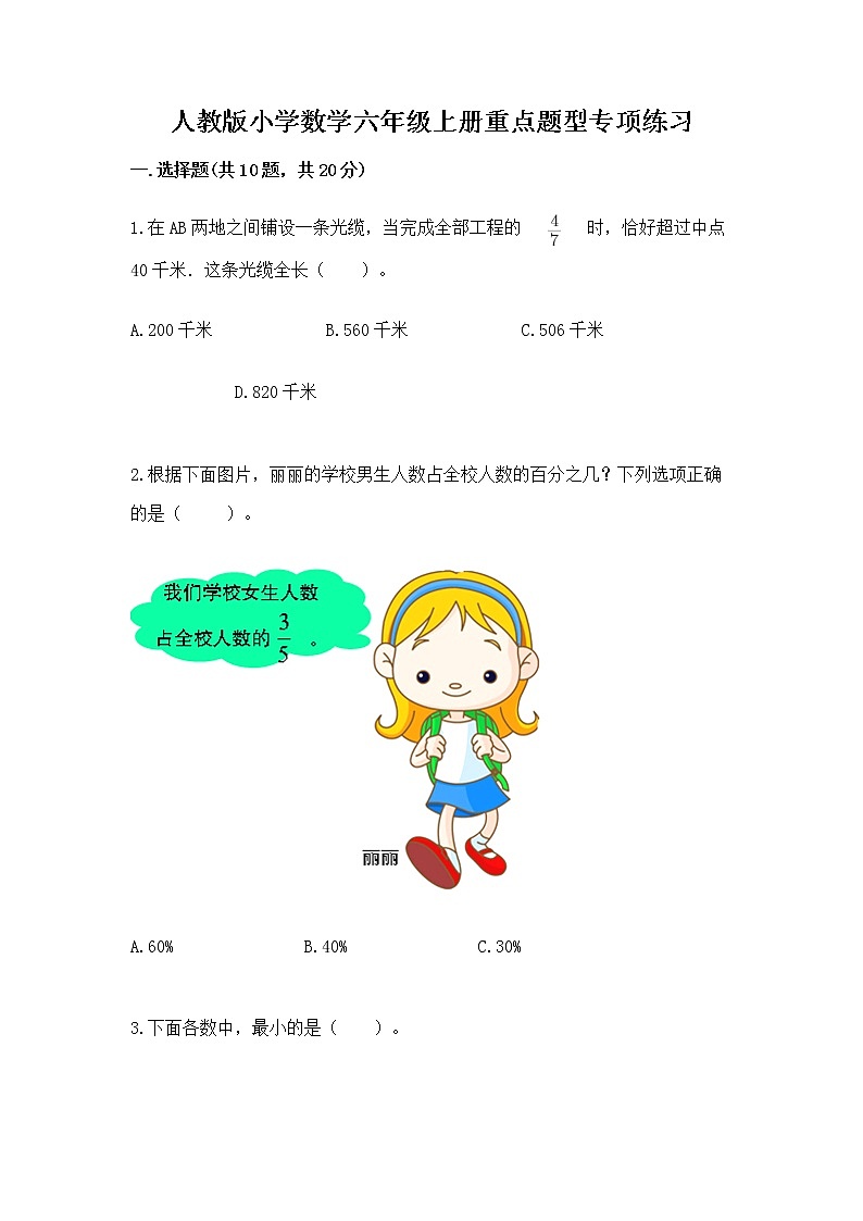 人教版小学数学六年级上册重点题型专项练习加答案第1页
