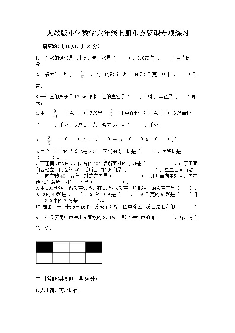 人教版小学数学六年级上册重点题型专项练习精品第1页