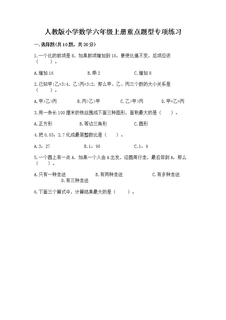 人教版小学数学六年级上册重点题型专项练习第1页