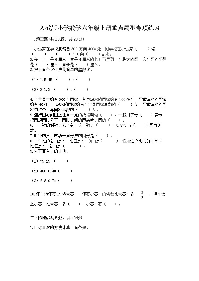 人教版小学数学六年级上册重点题型专项练习01