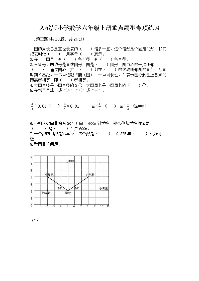 人教版小学数学六年级上册重点题型专项练习01