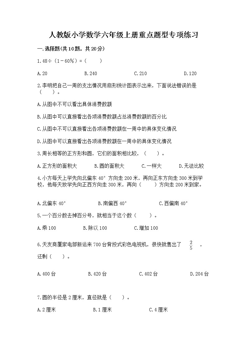 人教版小学数学六年级上册重点题型专项练习01