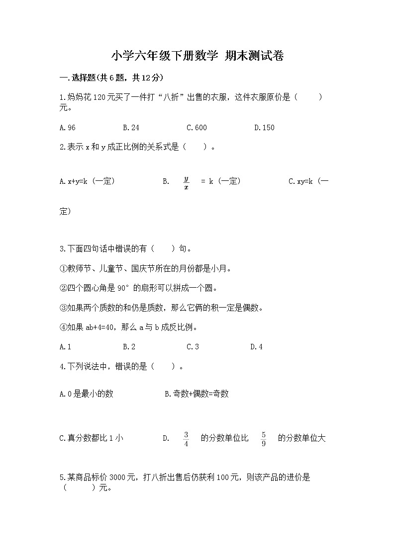 小学六年级下册数学 期末测试卷含完整答案【精选题】第1页