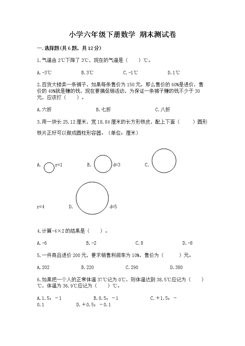 小学六年级下册数学 期末测试卷含答案（综合题）第1页