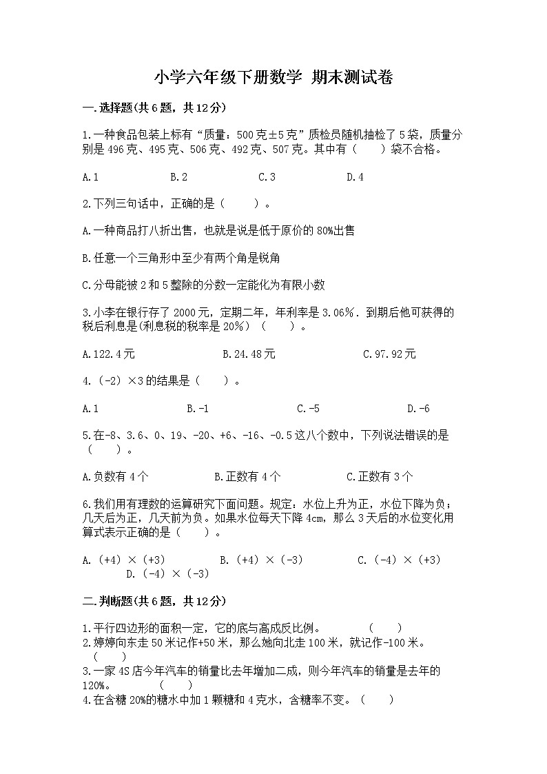 小学六年级下册数学 期末测试卷及答案（基础+提升）第1页