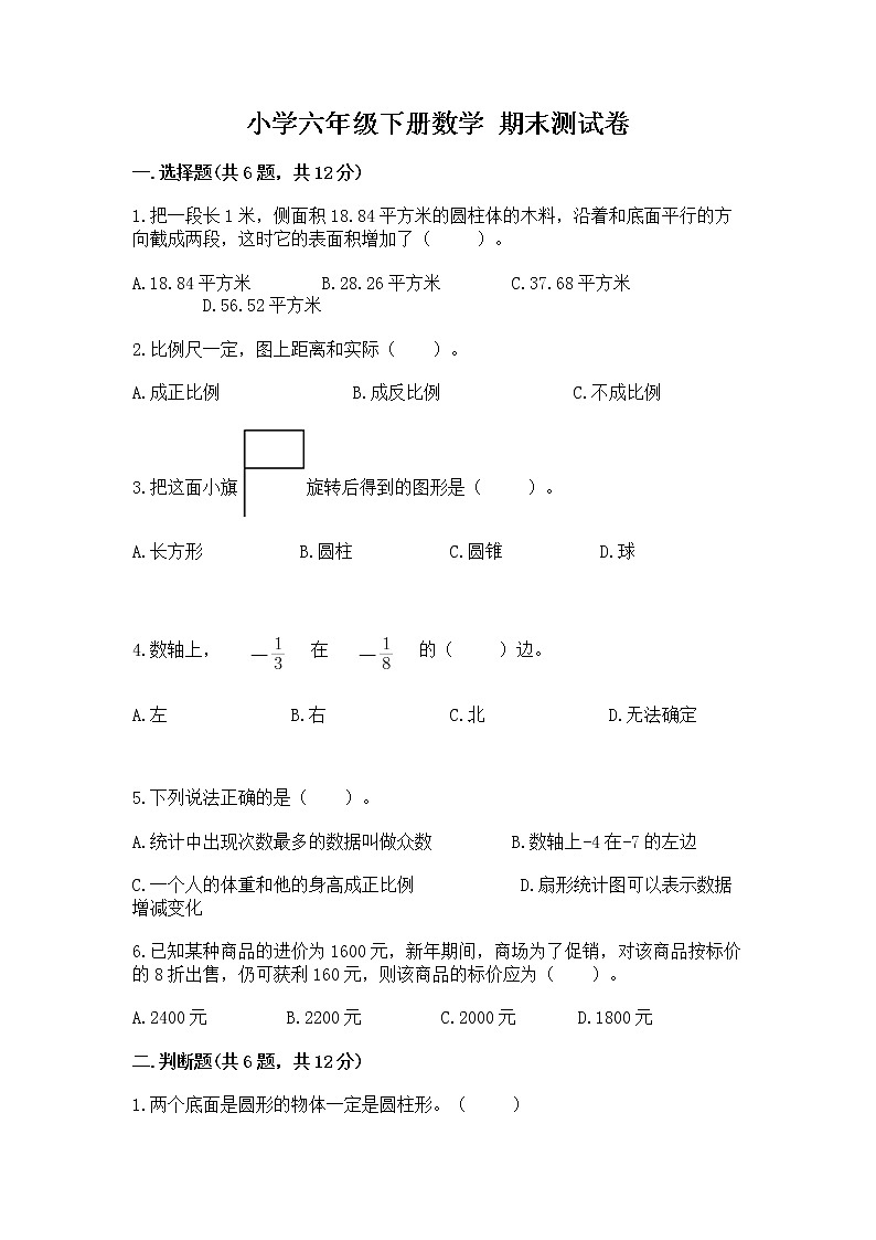 小学六年级下册数学 期末测试卷及答案【网校专用】第1页