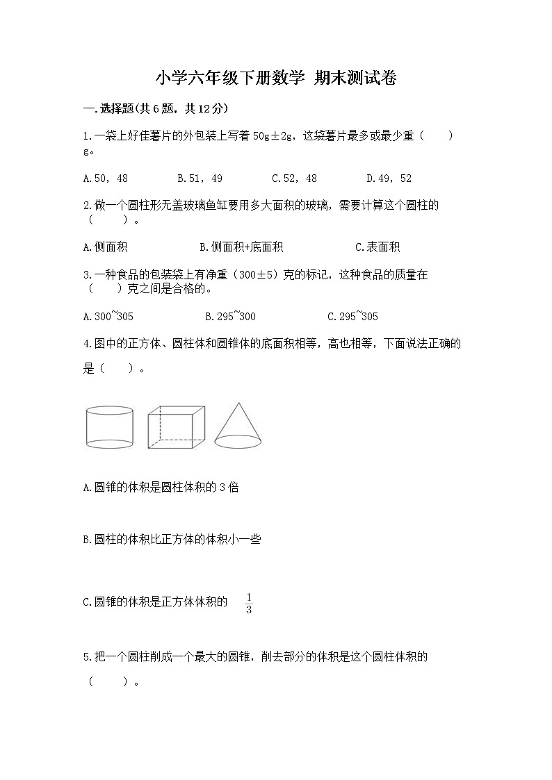 小学六年级下册数学 期末测试卷及答案【历年真题】第1页