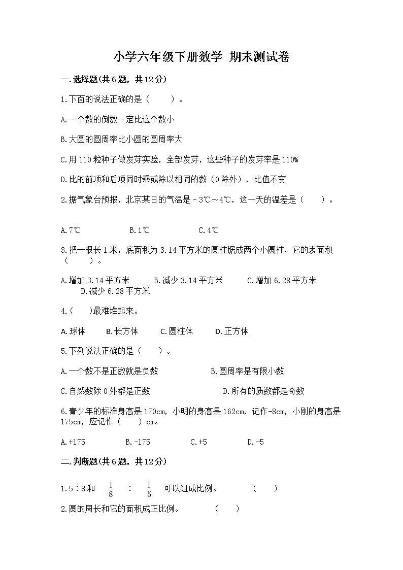 小学六年级下册数学 期末测试卷及答案【全国通用】第1页