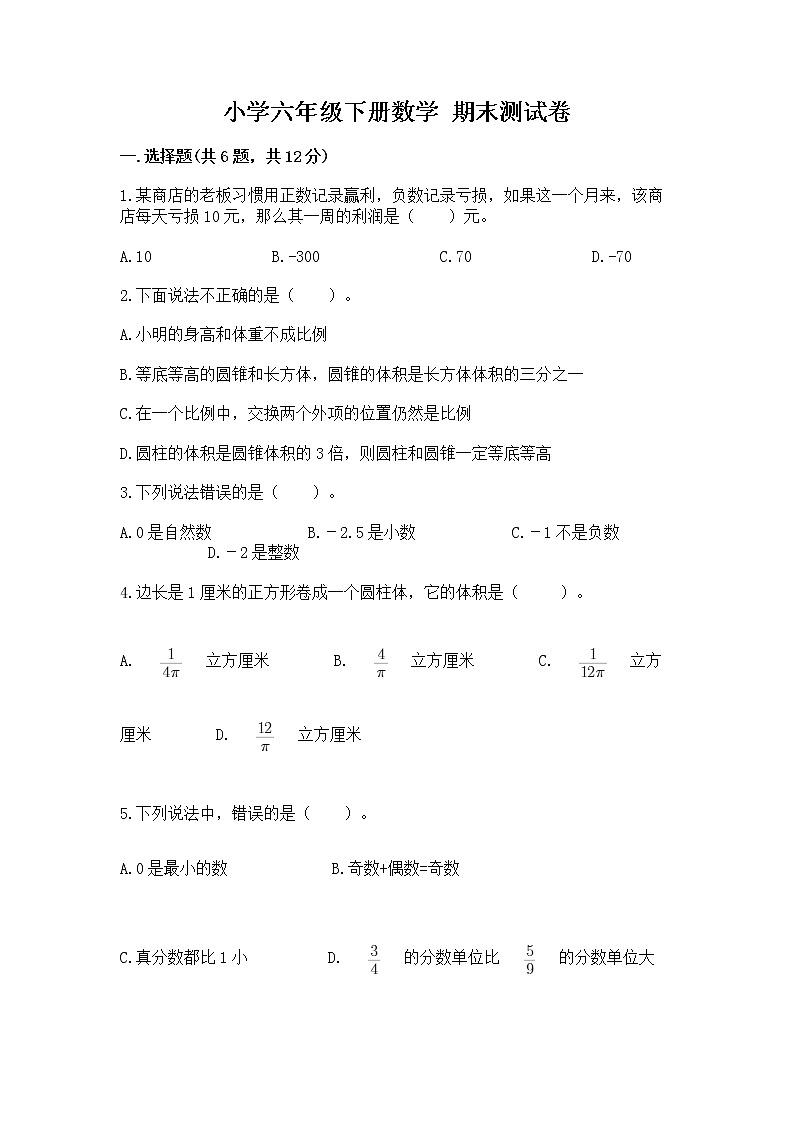 小学六年级下册数学 期末测试卷及答案【典优】第1页