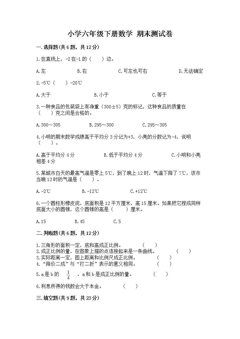 小学六年级下册数学 期末测试卷及参考答案（满分必刷）第1页