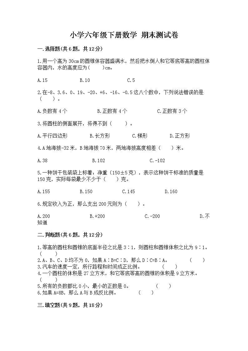 小学六年级下册数学 期末测试卷及参考答案（能力提升）第1页