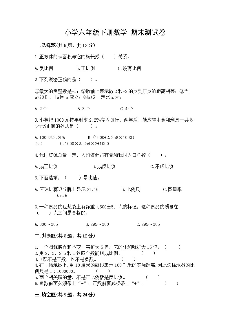 小学六年级下册数学 期末测试卷及参考答案（名师推荐）第1页