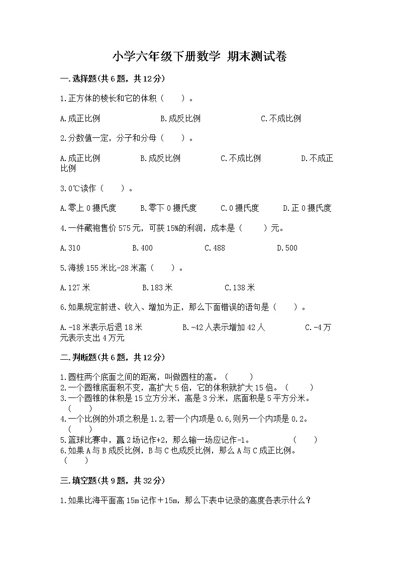 小学六年级下册数学 期末测试卷及答案（名师系列）第1页