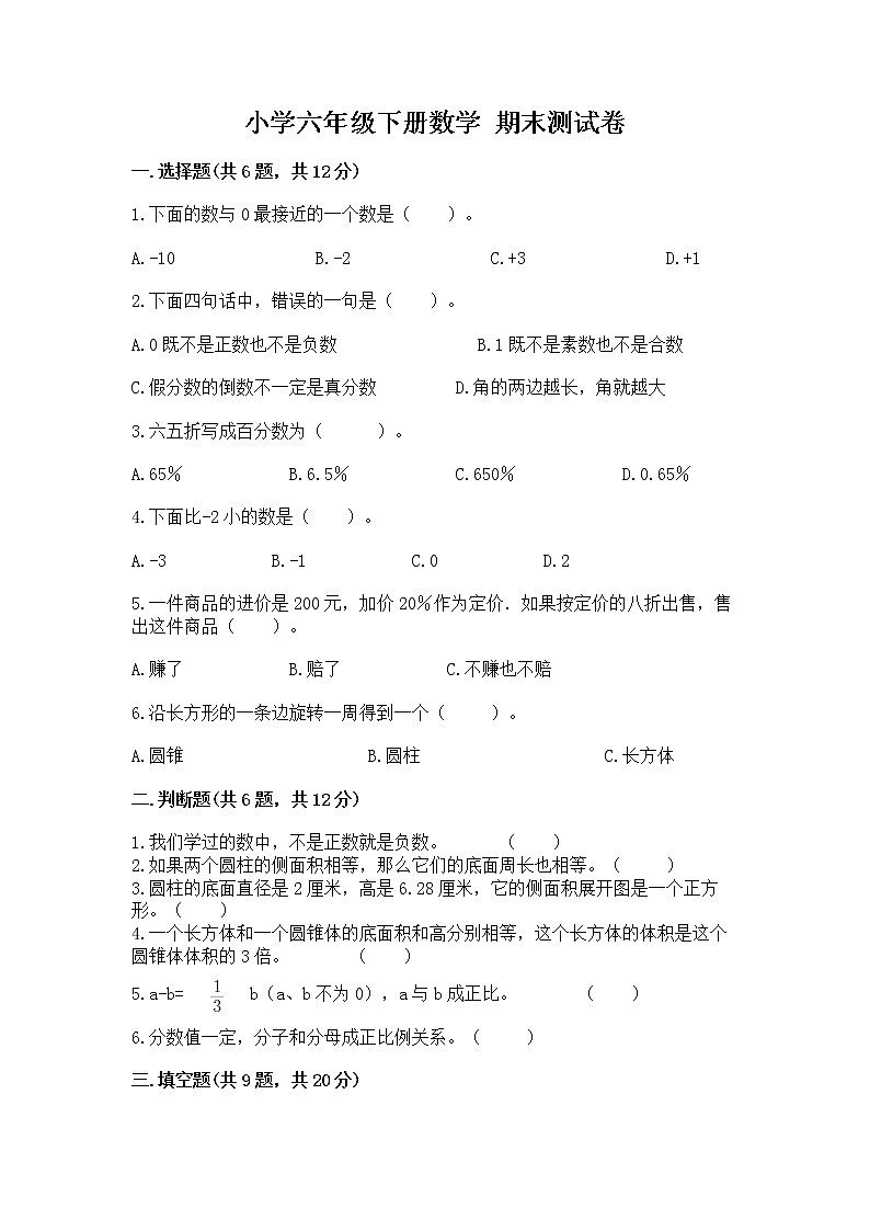 小学六年级下册数学 期末测试卷及参考答案（培优b卷）第1页